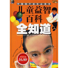 中国孩子成长必读书：儿童益智百科全知道