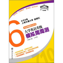 大学英语6级模拟周周测（附MP3）
