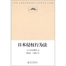 日本侵权行为法