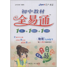 星火燎原·初中教材全易通：物理（9年级下）（人教版）