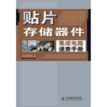 贴片存储器件集成电路速查手册