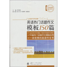 英语热门话题作文模板150篇