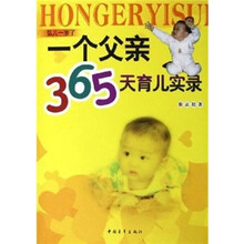 一个父亲365天育儿实录:弘儿1岁了