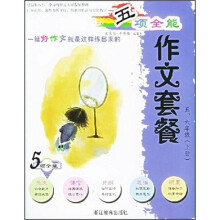 五项全能作文套餐:5-6年级(上)
