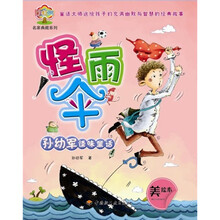 孙幼军怪味童话：怪雨伞（美绘本）