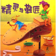 吖雅舞动窗口书：精灵与鞋匠（注音版）