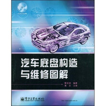 汽车底盘构造与维修图解（附光盘1张）