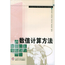 数值计算方法