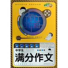 作文攻略：中学生满分作文
