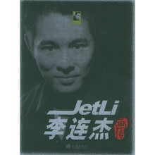 巨星工场:李连杰画传