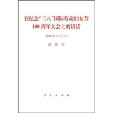 在纪念“三八”国际劳动妇女节100周年大会上的讲话