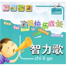 宝贝快乐成长:智力歌