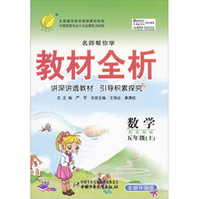 名师帮你学教材全析：5年级数学（上）（配北师版·全新升级版）
