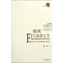 佛典与南朝文学