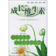 成长维生素:影响青少年的99个哲理故事