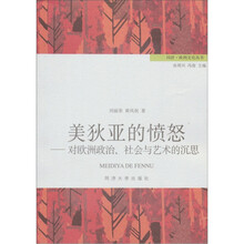美狄亚的愤怒：对欧洲政治、社会与艺术的沉思