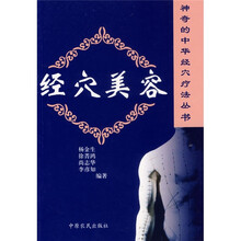 经穴美容