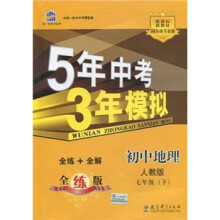 5年中考3年模拟:初中地理(7年级下)(人教版)(全练版)(新课标新教材·同步课堂必备)