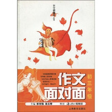 作文面对面（初3年级）