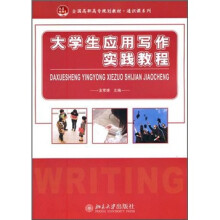 全国高职高专规划教材通识课系列:大学生应用写作实践教程