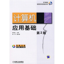 计算机应用基础（第2版）（附VCD光盘1张）