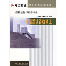 燃料运行与检修专业:卸储煤设备检修工