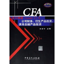 CFA考试Level1辅导系列·CFA学习精要:公司财务衍生产品投资其他金融产品投资(Level1)