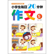 小学生每日20分钟作文（5年级）