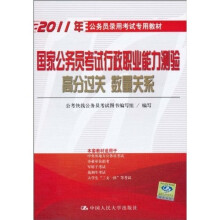 公务员录用考试专用教材:国家公务员考试行政职业能力测验高分过关 数量关系