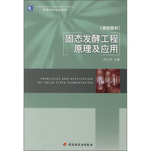 固态发酵工程原理及应用