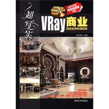 超写实：VRay商业场景及单体模型库（附DVD-ROM光盘6张）