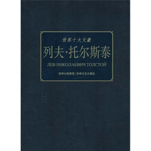 世界十大文豪:列夫·托尔斯泰
