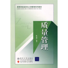 高等学校经济与工商管理系列教材：质量管理