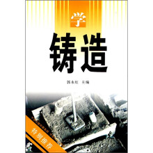学铸造