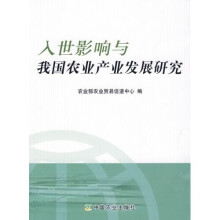 入世影响与我国农业产业发展研究