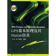 GPS基本原理及其Matlab仿真
