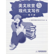 美文欣赏与现代文写作练习册