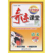 新世纪英才字·词·句·段·篇:奇迹课堂(语文)(配北师教材)(2年级上册)