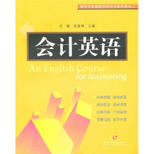 高等学校最新商务英语系列教材2：会计英语