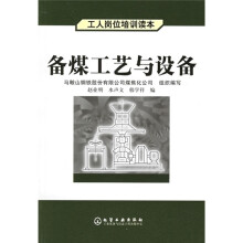 备煤工艺与设备