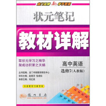 状元笔记教材详解：高中英语选修7（人教版）（附教材习题答案）