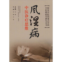 风湿病中医诊疗思维