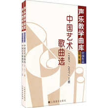 中国艺术歌曲选1967-1977（套装上下册）