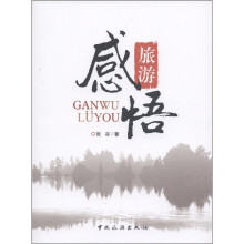 感悟旅游