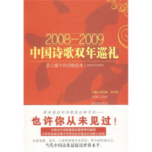 2008-2009中国诗歌双年巡礼：史上最牛的诗歌选本