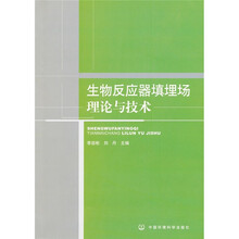 生物反应器填埋场理论与技术