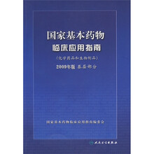 国家基本药物临床应用指南（化学药品和生物制品2009年版基层部分）
