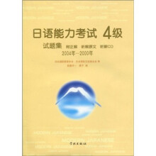日语能力考试4级试题集(2004年-2000年)(附CD光盘1张)