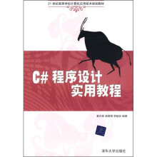 21世纪高等学校计算机应用技术规划教材:C#程序设计实用教程