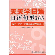 天天学日语：日语句型365（含光盘）